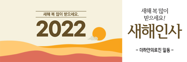 더하얀의원 2021년 연말, 2022년 새해인사