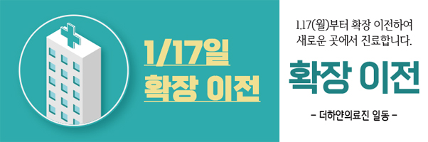 더하얀의원 확장 이전 안내