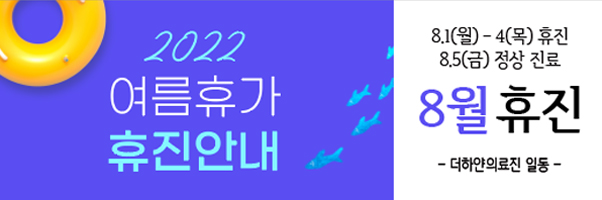 더하얀의원 2022 여름휴가