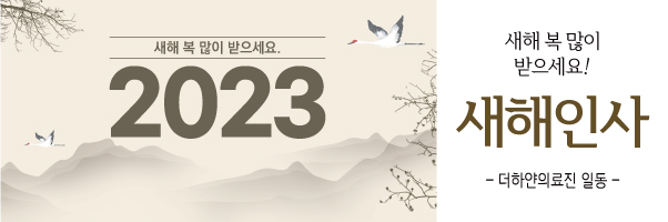 더하얀의원 2022년 연말, 2023년 새해인사