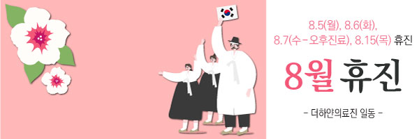 더하얀의원 2024년 8월 진료 안내