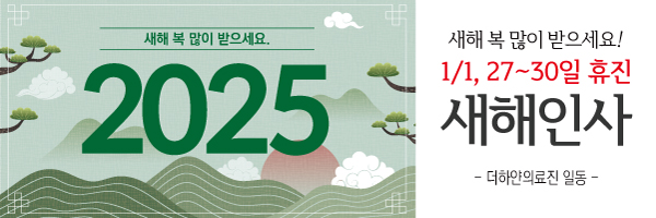 더하얀의원 2025년 설연휴 진료안내
