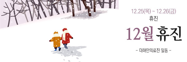 더하얀의원 12월 진료일정 안내