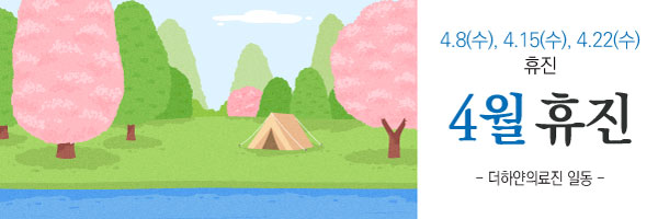 더하얀의원 4월 진료일정 안내