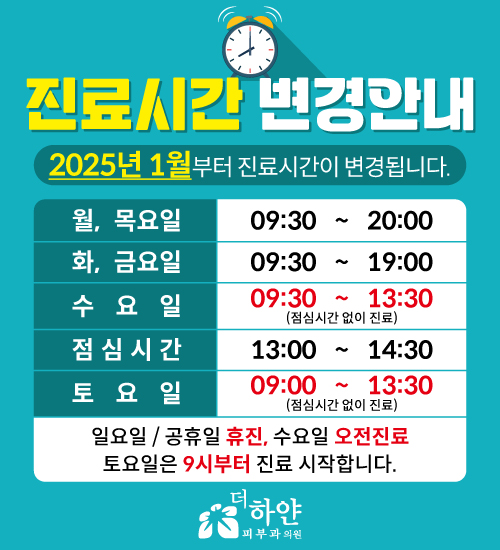 더하얀의원 2025년 진료시간 변경안내