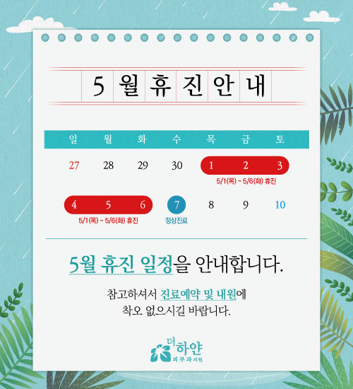 더하얀의원 2025년 설연휴 진료안내