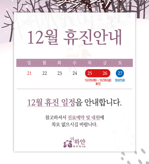 더하얀의원 2025년 설연휴 진료안내
