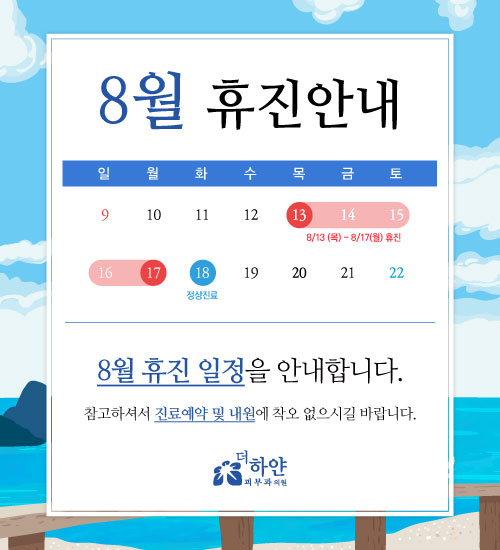 더하얀의원 8월 진료일정 안내