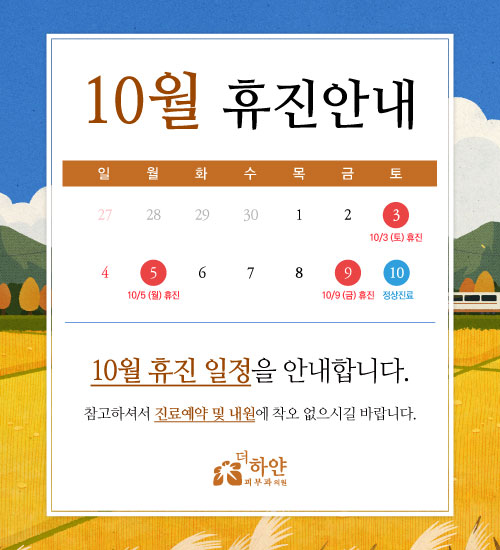 더하얀의원 10월 진료일정 안내